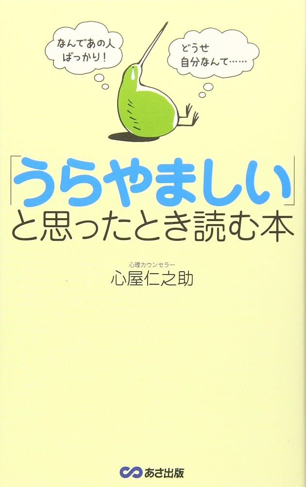 なんであの人ばっかり! どうせ自分なんて・・・ 「うらやましい
